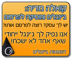 ג'ינגלים